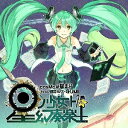 星ノ少女ト幻奏楽土 [ cosMo@暴走P feat.初音ミク・GUMI ]