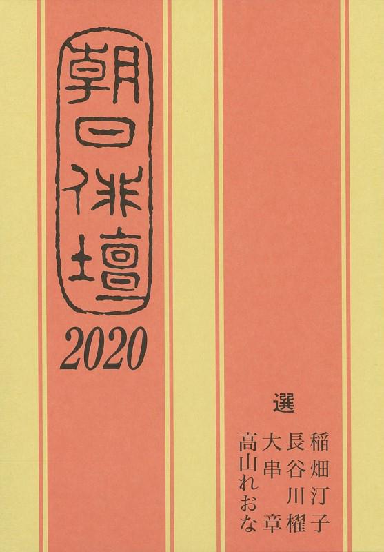 朝日俳壇2020