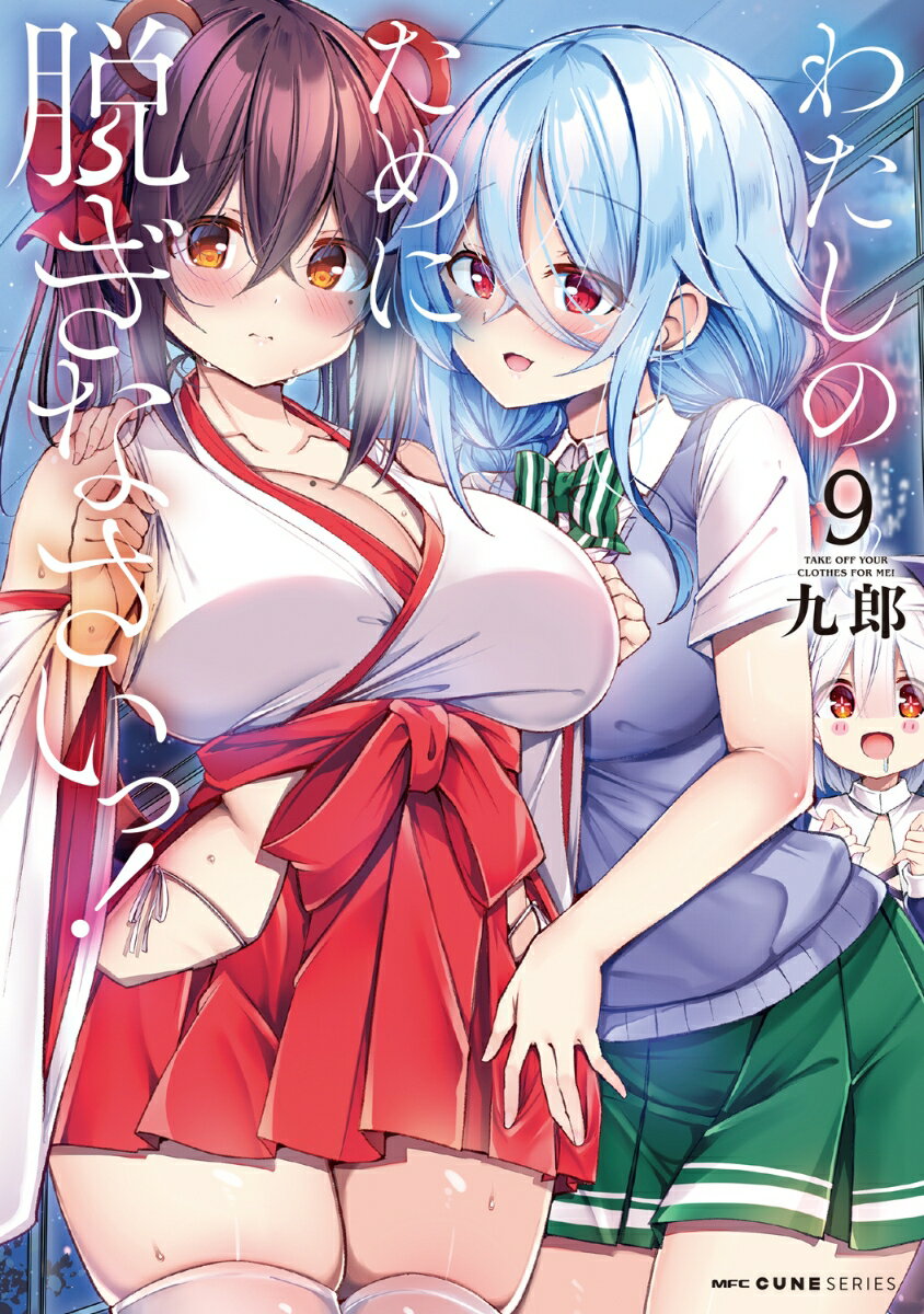 わたしのために脱ぎなさいっ！ 9