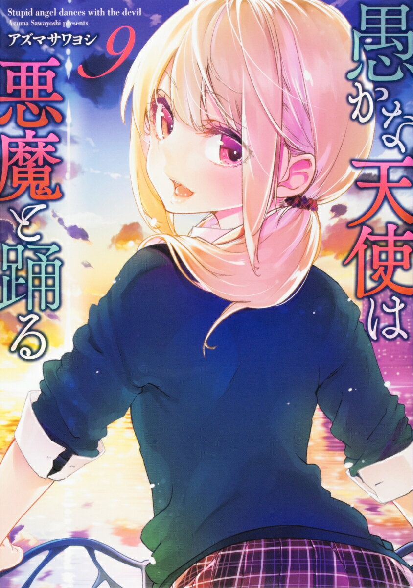 愚かな天使は悪魔と踊る 9巻