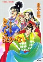 きっと泣かない