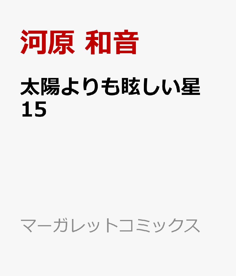太陽よりも眩しい星　15 表紙