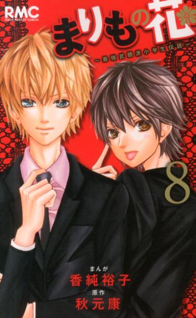 まりもの花〜最強武闘派小学生伝説〜（8）