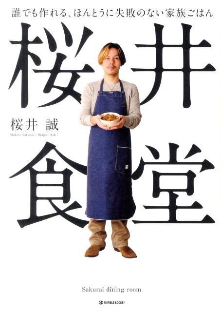 桜井食堂 誰でも作れる、ほんとうに失敗のない家族ごはん （Marble　books） [ 桜井誠 ]