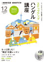 NHK CD ラジオ ステップアップハングル講座 2021年12月号