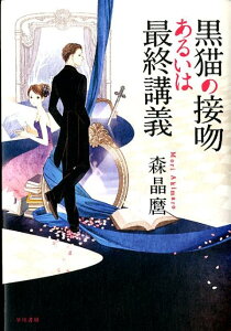 黒猫の接吻あるいは最終講義