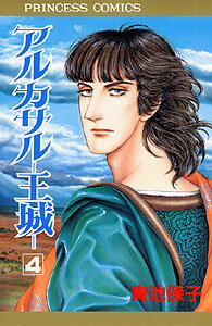 アルカサルー王城（第4巻）