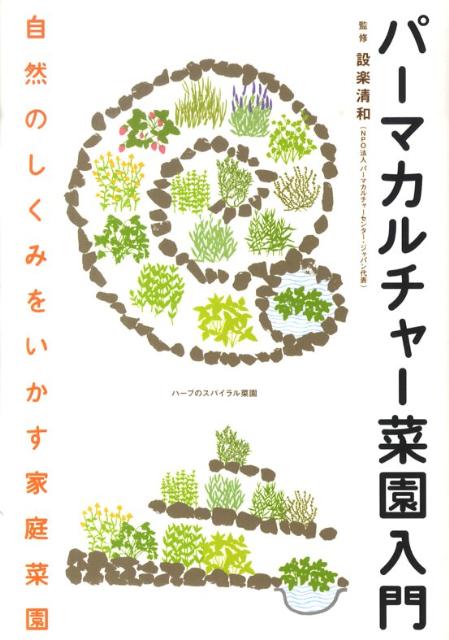 農薬・化学肥料に頼らない自然農法の知恵とデザイン。はじめよう！人と環境にやさしい菜園づくり。