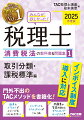 2025年度版 みんなが欲しかった! 税理士 消費税法の教科書&問題集 1 取引分類・課税標準編