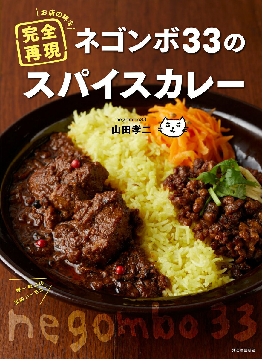 お店の味を完全再現！絶品「ラムキーマカレー」「ポークビンダルー」などで知る人ぞ知るスパイスカレーの名店、ネゴンボ33の公式レシピ集。