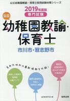 市川市・習志野市の公立幼稚園教諭・保育士（2019年度版）