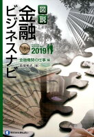 図説金融ビジネスナビ 金融機関の仕事編（2019）