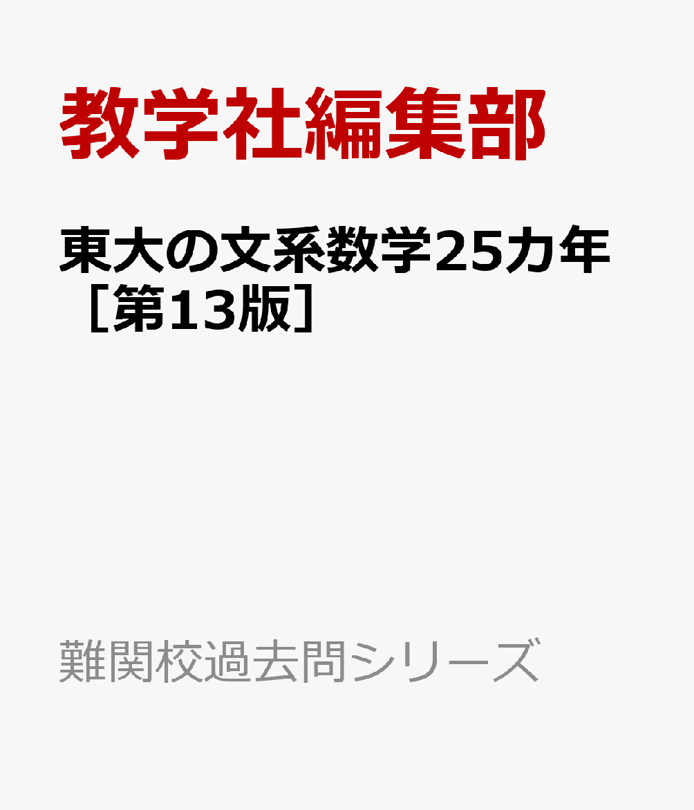 東大の文系数学25カ年［第13版］
