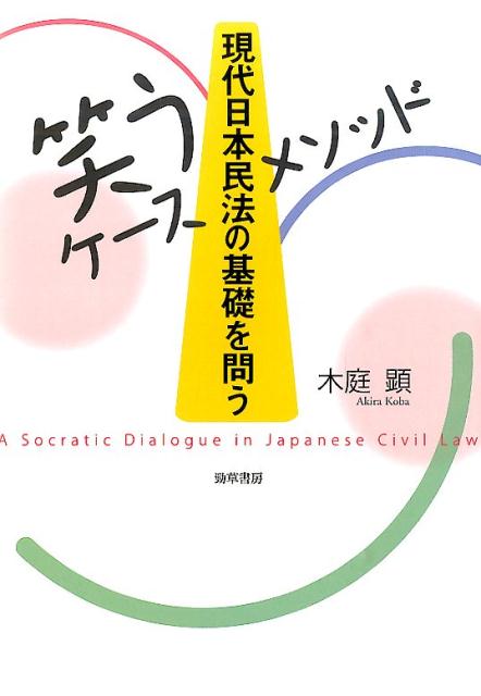 ［笑うケースメソッド］現代日本民法の基礎を問う