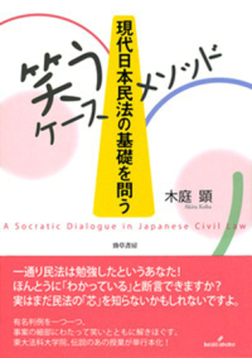［笑うケースメソッド］現代日本民法の基礎を問う