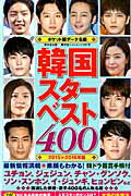 韓国スターベスト400（2015→2016年版）