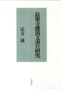 長楽寺潅頂文書の研究