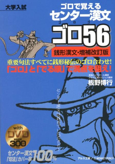 センター漢文ゴロ56増補改訂DVD付