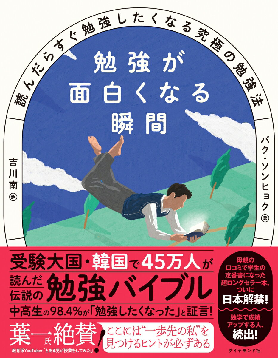 勉強が面白くなる瞬間 読んだらすぐ勉強したくなる究極の勉強法 [ パク・ソンヒョク ]