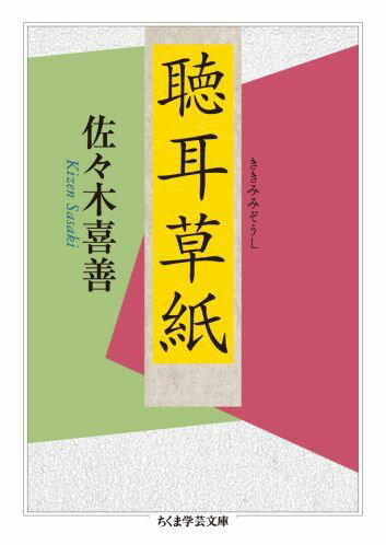 岩手県遠野ー山深き地でありながら、古くから交易の要衝として栄え、懐に豊かな伝承と記憶をいだいて生きてきた里。この地に生まれた佐々木喜善が柳田国男に故郷の伝承を語って聞かせたことから名著『遠野物語』が誕生し、日本の民俗学が出発した。喜善はその後も長い時間をかけて遠野の伝承・昔話を掘り起こし、記録しつづけ、のちに「日本のグリム」と讃えられる存在となる。その仕事の集大成といえる本書には、いにしえの日本に息づいていた不思議な、愉快な、奇想天外な、あるいは怖い物語がぎっしりと詰まっている。日本人の心の故郷ともいうべき珠玉の物語集。