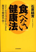 書評 食べない健康法 お昼はパスタやピザokの ゆるプチ断食 を紹介 ミニマリストは世界を変える 書評 食べない健康法 お昼はパスタやピザokの ゆるプチ断食 を紹介 ミニマリストは世界を変える