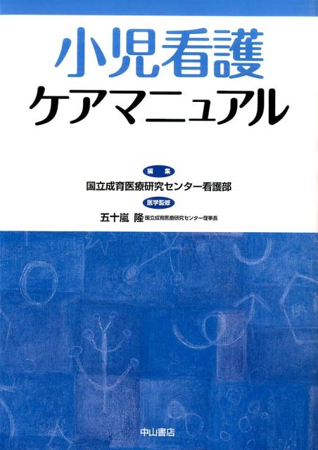 小児看護ケアマニュアル