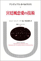 宮廷風恋愛の技術