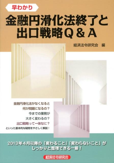 早わかり金融円滑化法終了と出口戦略Q＆A