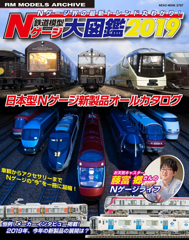 鉄道模型　Nゲージ大図鑑 2019