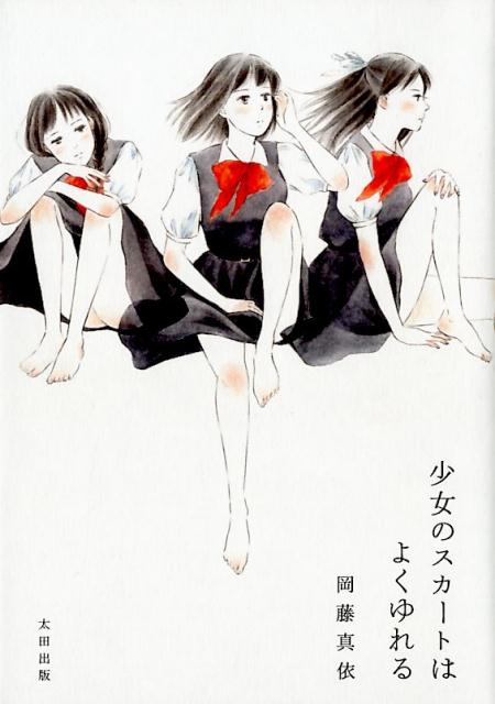 少女のスカートはよくゆれる [ 岡藤 真依 ]