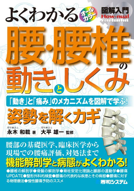 図解入門よくわかる腰・腰椎の動きとしくみ [ 永木和載 ]