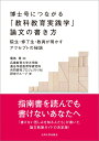 博士号につながる「教科教育実践学」論文の書き方 院生 修了生 教員が明かすアクセプトの秘訣 菊地 章