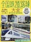 全国鉄道路線大全（2023-2024） JR・私鉄の全路線データがこの一冊に！！ （イカロスMOOK）