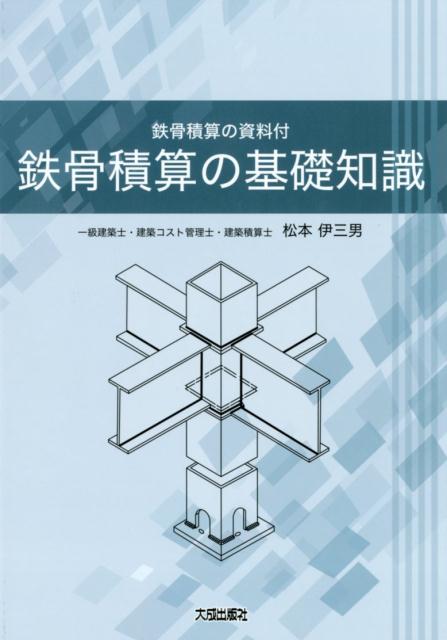 鉄骨積算の基礎知識 鉄骨積算の資料付 [ 松本伊三男 ]