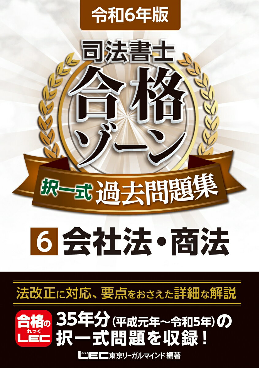 令和6年版 司法書士 合格ゾーン 択一式過去問題集 6 会社法・商法 （司法書士合格ゾーンシリーズ） [ 東京リーガルマインドLEC総合研究所 司法書士試験部 ]