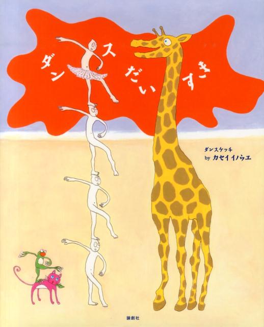 ダンスだいすき