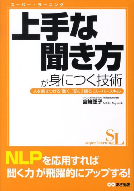 上手な聞き方が身につく技術