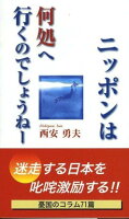 ニッポンは何処へ行くのでしょうねー