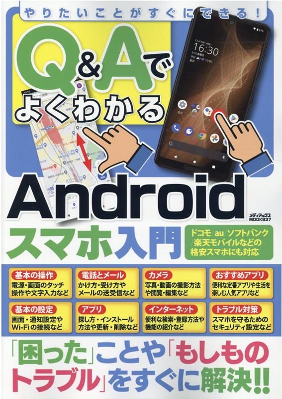 やりたいことがすぐにできる！　Q&AでよくわかるAndroidスマホ入門