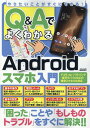 やりたいことがすぐにできる！ Q AでよくわかるAndroidスマホ入門 （メディアックスMOOK 937）