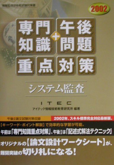 システム監査「専門知識＋午後問題」重点対策（2002）