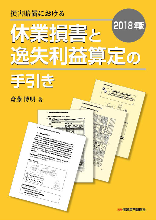 2018年版 損害賠償における休業損害と逸失利益算定の手引き
