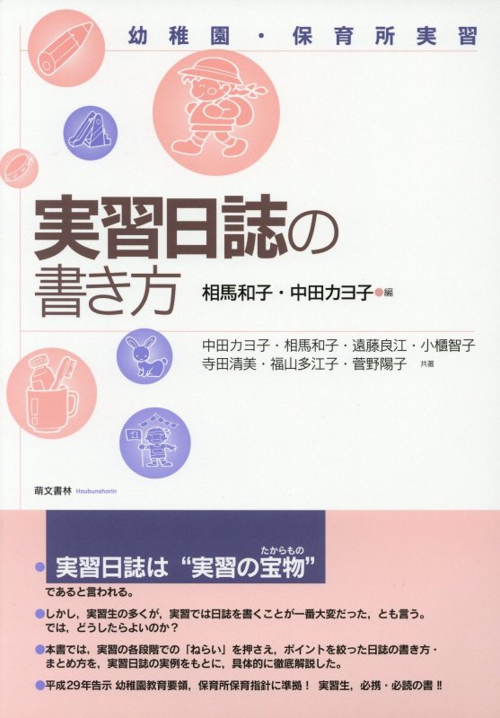 実習日誌は“実習の宝物”であると言われる。しかし、実習生の多くが、実習では日誌を書くことが一番大変だった、とも言う。では、どうしたらよいのか？本書では、実習の各段階での「ねらい」を押さえ、ポイントを絞った日誌の書き方・まとめ方を、実習日誌の実例をもとに、具体的に徹底解説した。平成２９年告示幼稚園教育要領、保育所保育指針に準拠！実習生、必携・必読の書！！