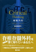 Critical thinking脊椎外科
