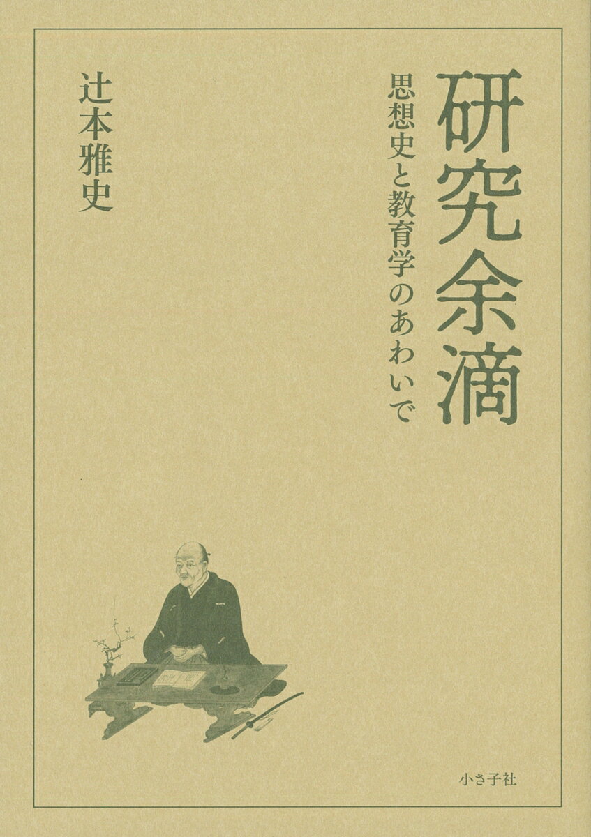 研究余滴 思想史と教育学のあわいで