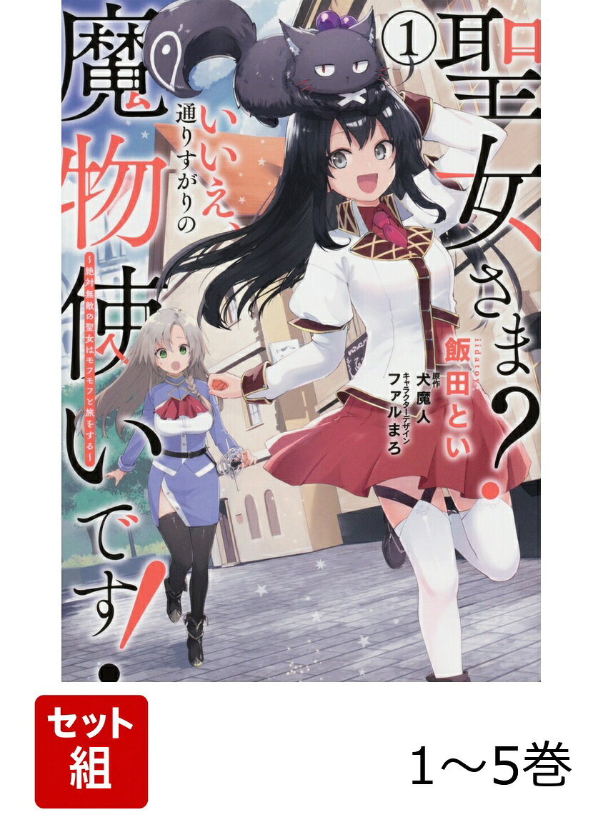 聖女さま？ いいえ、通りすがりの魔物使いです！ 〜絶対無敵の聖女はモフモフと旅をする〜 1-5巻セット