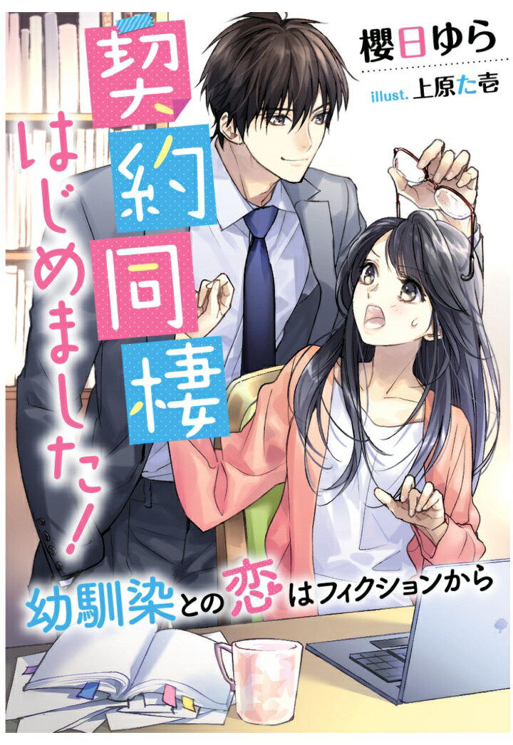 【POD】契約同棲はじめました！〜幼馴染との恋はフィクションから〜