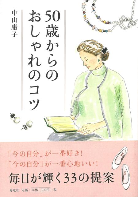 【バーゲン本】50歳からのおしゃれのコツ