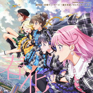 【楽天ブックス限定先着特典】『劇場版 前橋ウィッチーズ 〜魔女見習いのエモエモリーズ〜』 ミニアルバム「春化」【キャラクター盤】(2L 判ブロマイド)