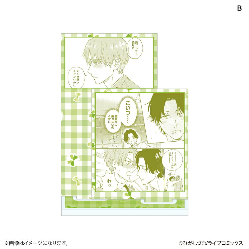 『おとなの恋は不器用なので』より、アクリルスタンド（全4種）が発売！